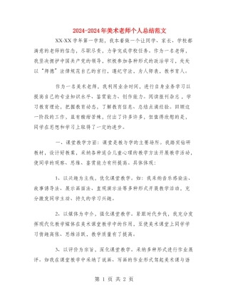 2024-2024年美术教师个人总结范文