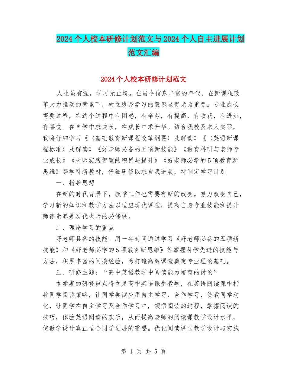 2024个人校本研修计划范文与2024个人自主发展计划范文汇编_第1页