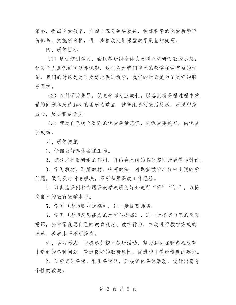 2024个人校本研修计划范文与2024个人自主发展计划范文汇编_第2页