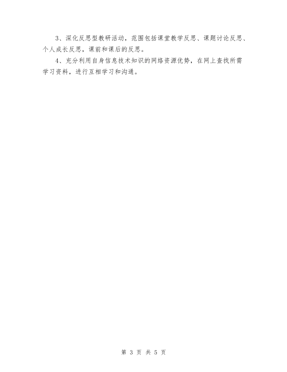 2024个人校本研修计划范文与2024个人自主发展计划范文汇编_第3页