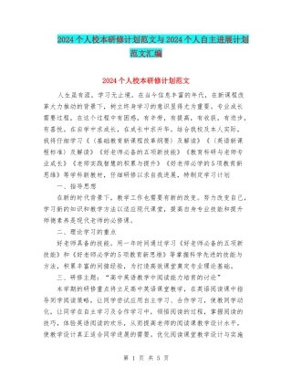 2024个人校本研修计划范文与2024个人自主发展计划范文汇编