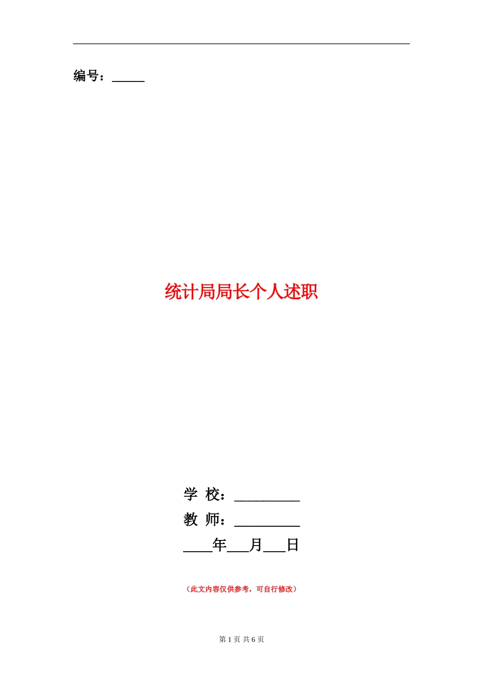 统计局局长个人述职述廉报告_第1页