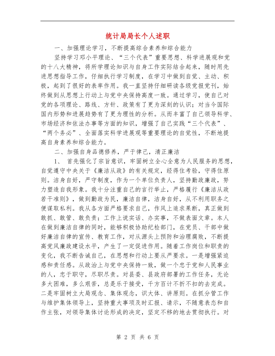 统计局局长个人述职述廉报告_第2页