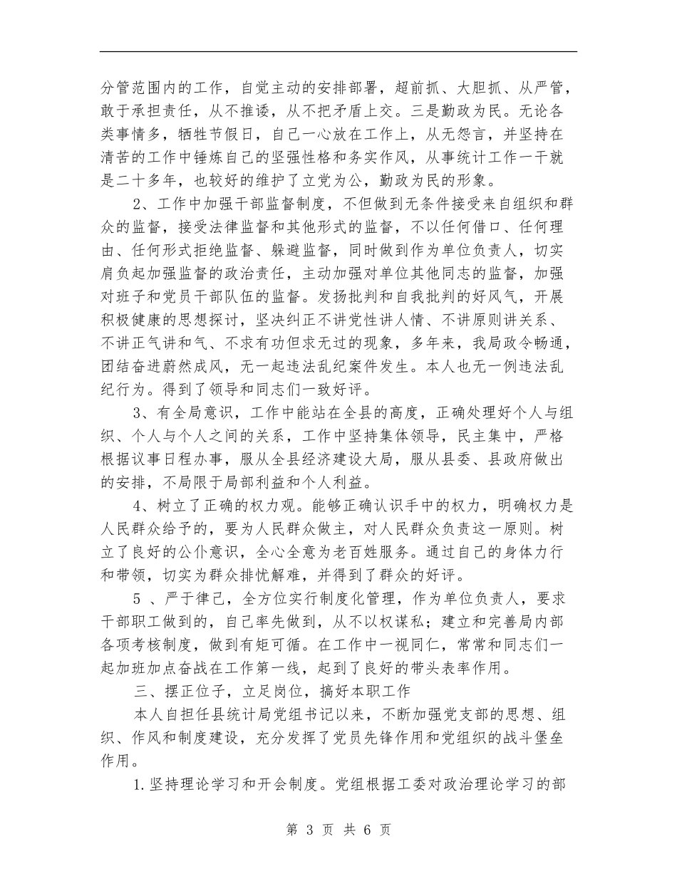 统计局局长个人述职述廉报告_第3页