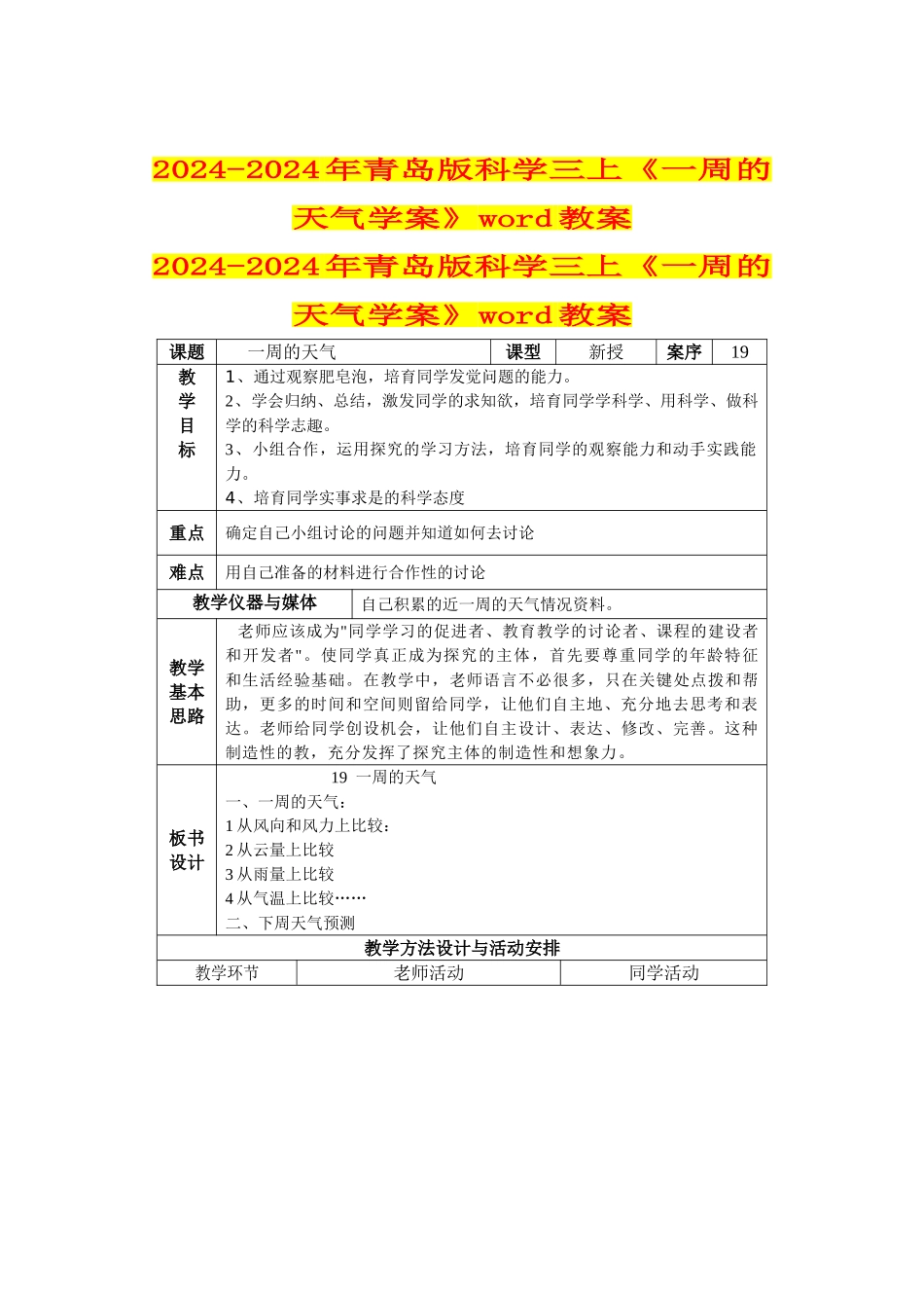 2024-2024年青岛版科学三上《一周的天气学案》word教案_第1页
