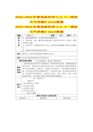 2024-2024年青岛版科学三上《一周的天气学案》word教案