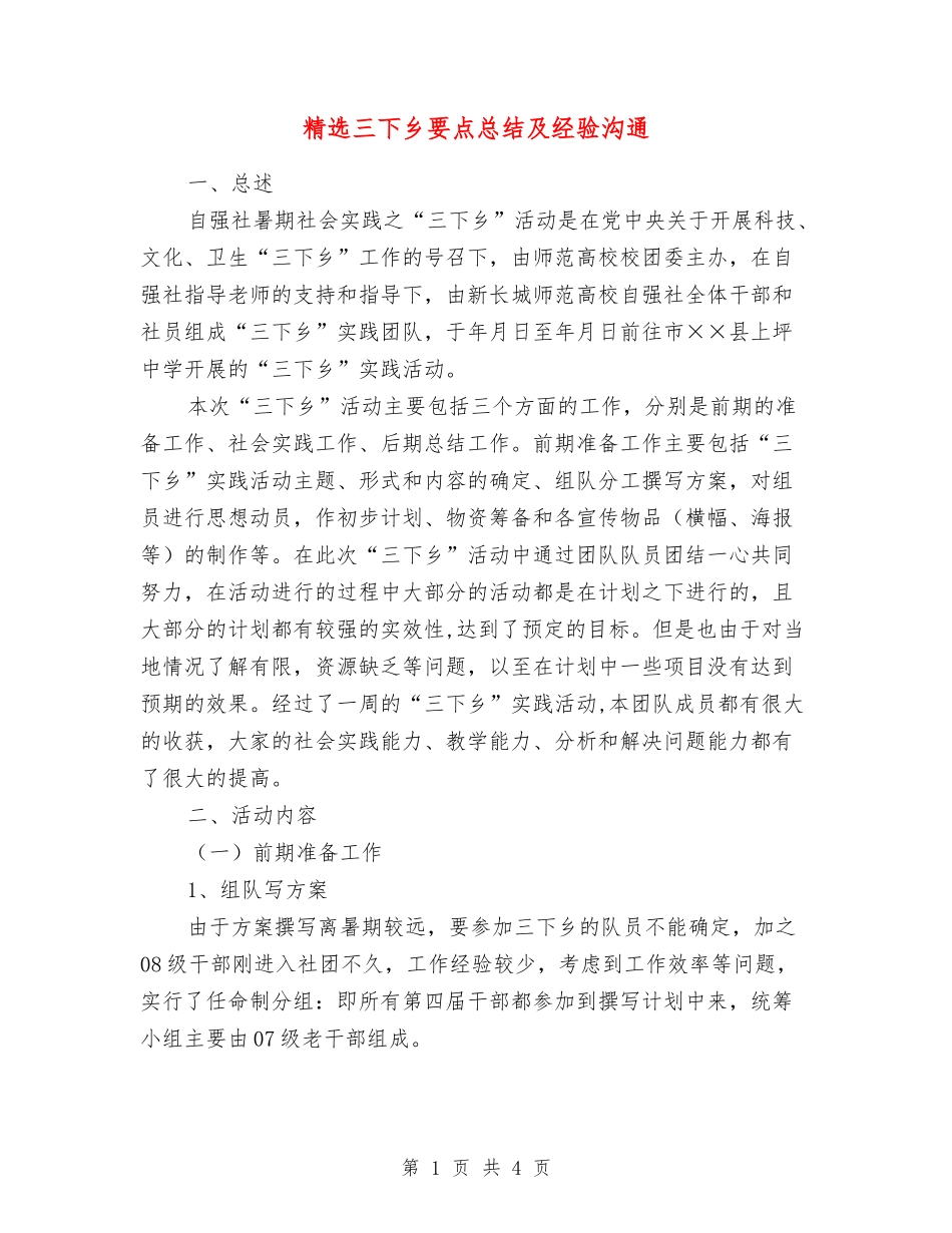 三下乡要点总结及经验交流_第1页