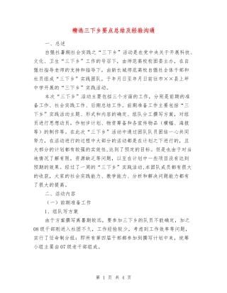 三下乡要点总结及经验交流