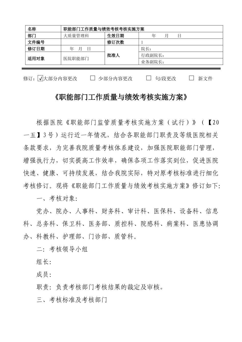 职能部门工作质量与绩效考核实施方案_第1页