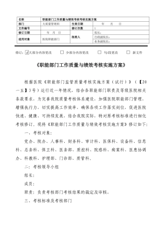 职能部门工作质量与绩效考核实施方案