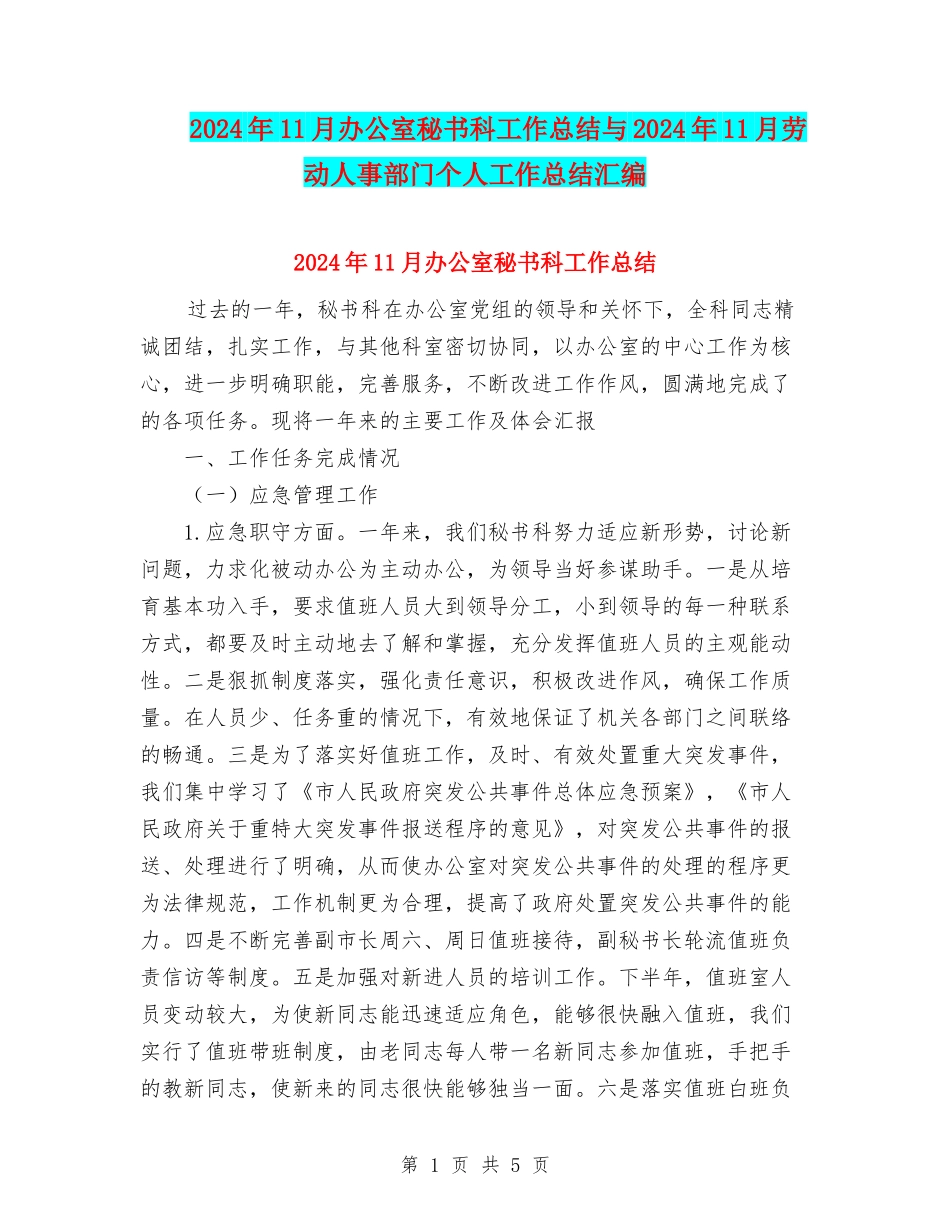 2024年11月办公室秘书科工作总结与2024年11月劳动人事部门个人工作总结汇编_第1页