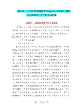 2024年11月办公室秘书科工作总结与2024年11月劳动人事部门个人工作总结汇编