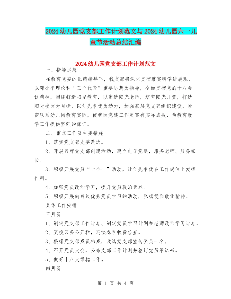 2024幼儿园党支部工作计划范文与2024幼儿园六一儿童节活动总结汇编_第1页