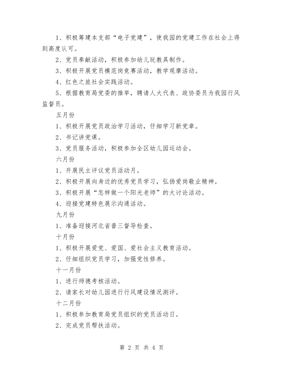 2024幼儿园党支部工作计划范文与2024幼儿园六一儿童节活动总结汇编_第2页