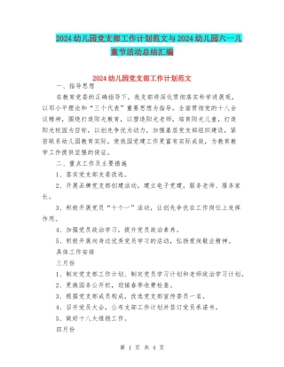 2024幼儿园党支部工作计划范文与2024幼儿园六一儿童节活动总结汇编