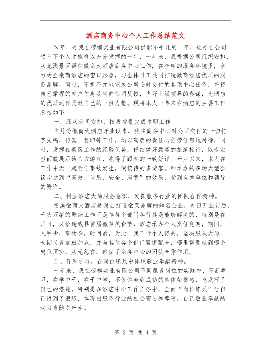 酒店商务中心个人工作总结范文_第2页