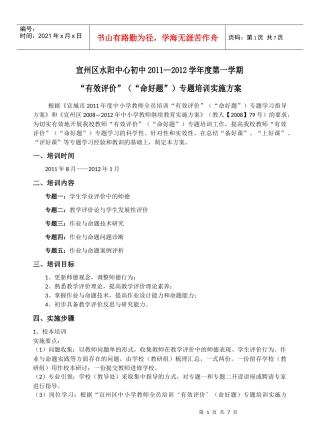 水阳中心初中XXXX—XXXX学年度第一学期有效评价(命好题)培训方案定稿