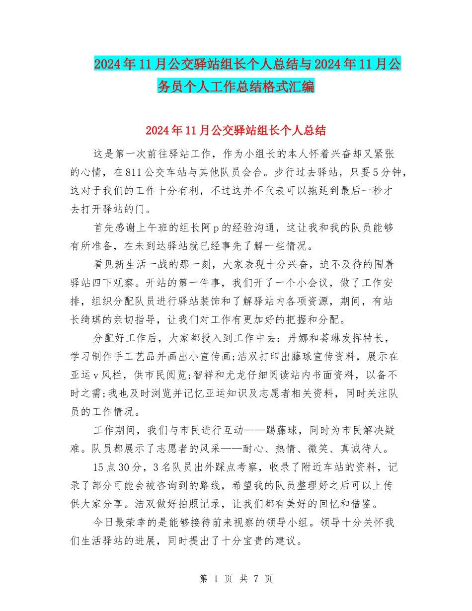 2024年11月公交驿站组长个人总结与2024年11月公务员个人工作总结格式汇编_第1页