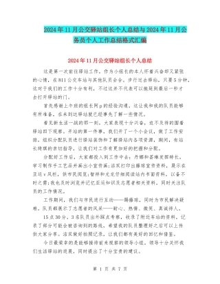 2024年11月公交驿站组长个人总结与2024年11月公务员个人工作总结格式汇编