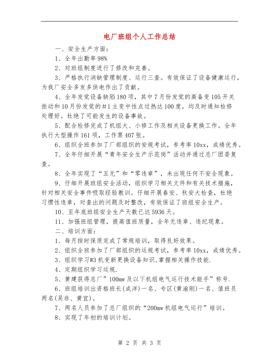 电厂班组个人工作总结_第2页