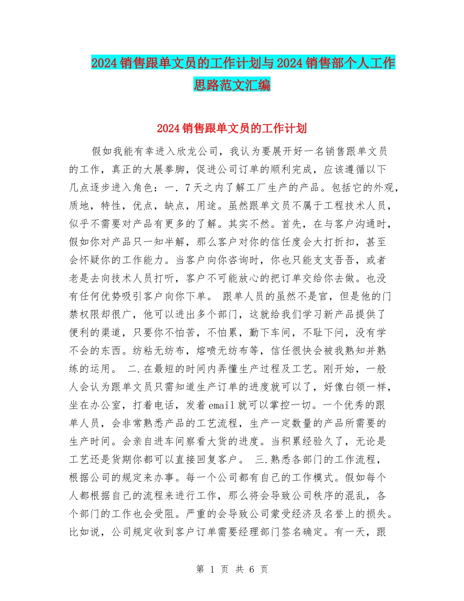 2024销售跟单文员的工作计划与2024销售部个人工作思路范文汇编_第1页