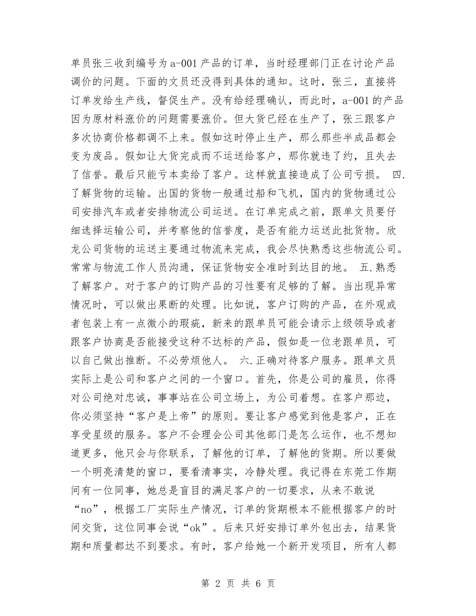 2024销售跟单文员的工作计划与2024销售部个人工作思路范文汇编_第2页