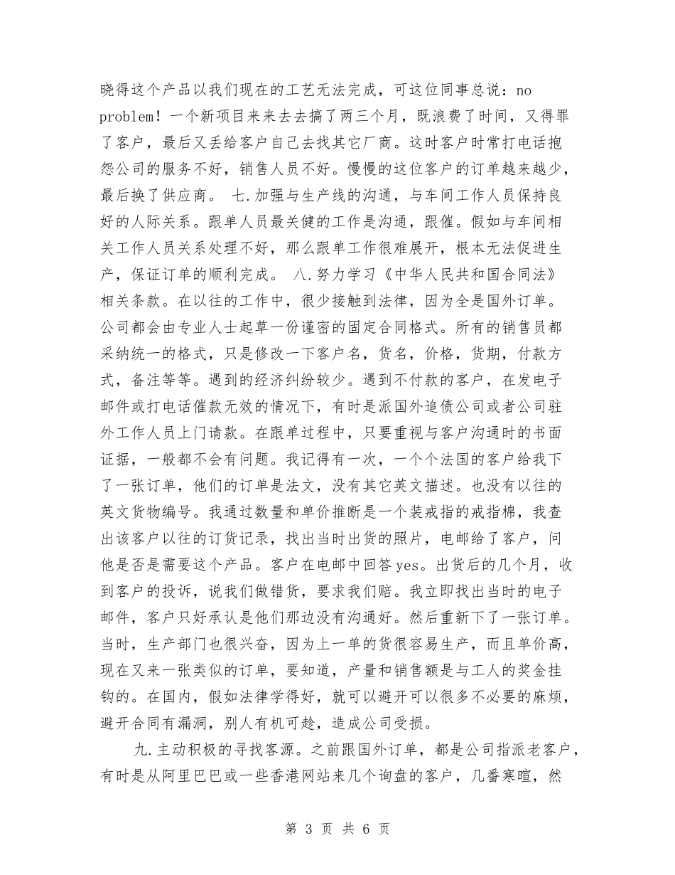 2024销售跟单文员的工作计划与2024销售部个人工作思路范文汇编_第3页