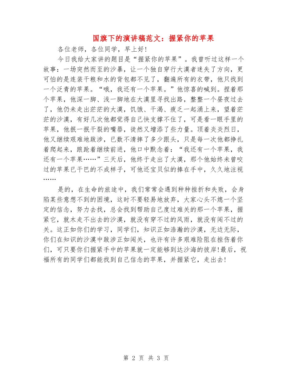 国旗下的演讲稿范文：握紧你的苹果_第2页