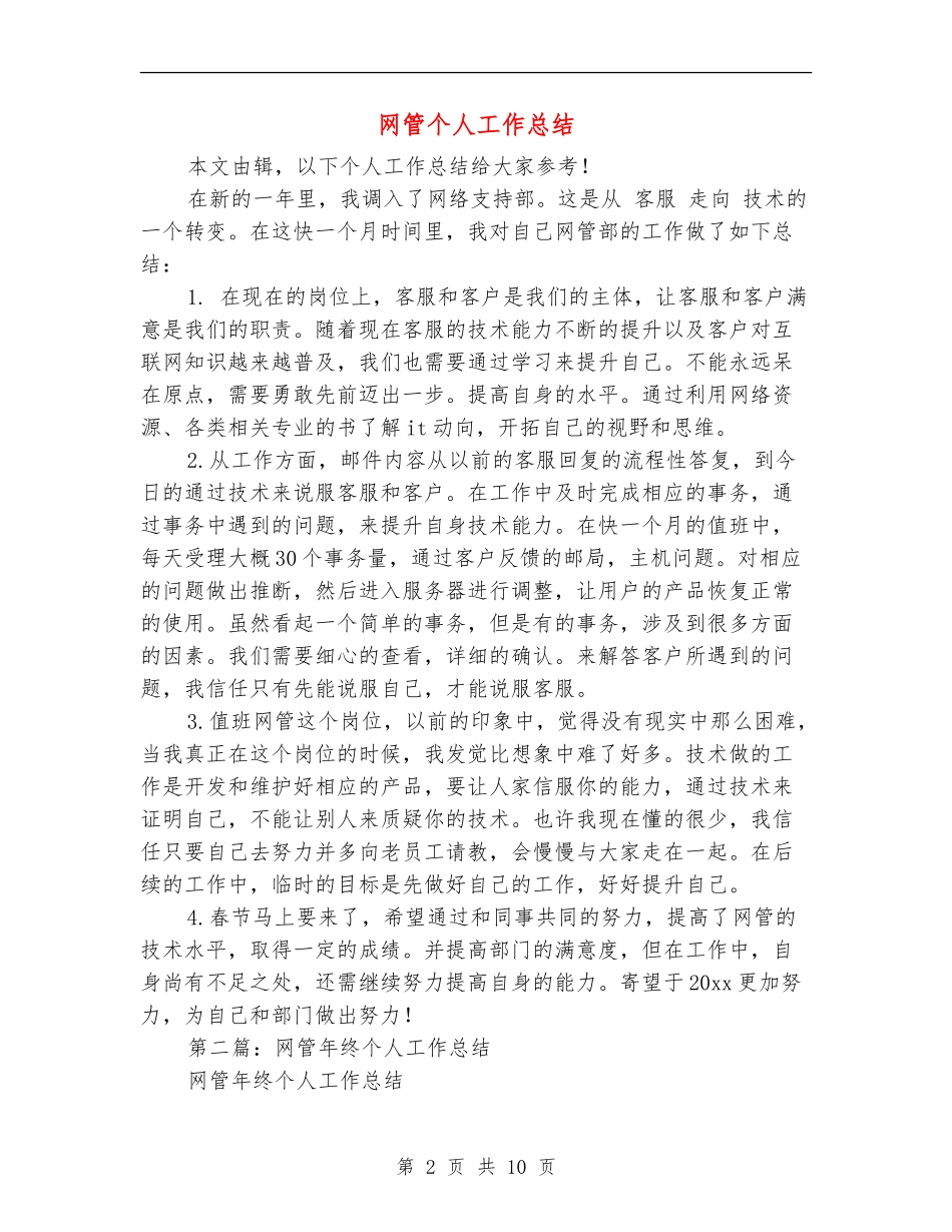 网管个人工作总结_第2页
