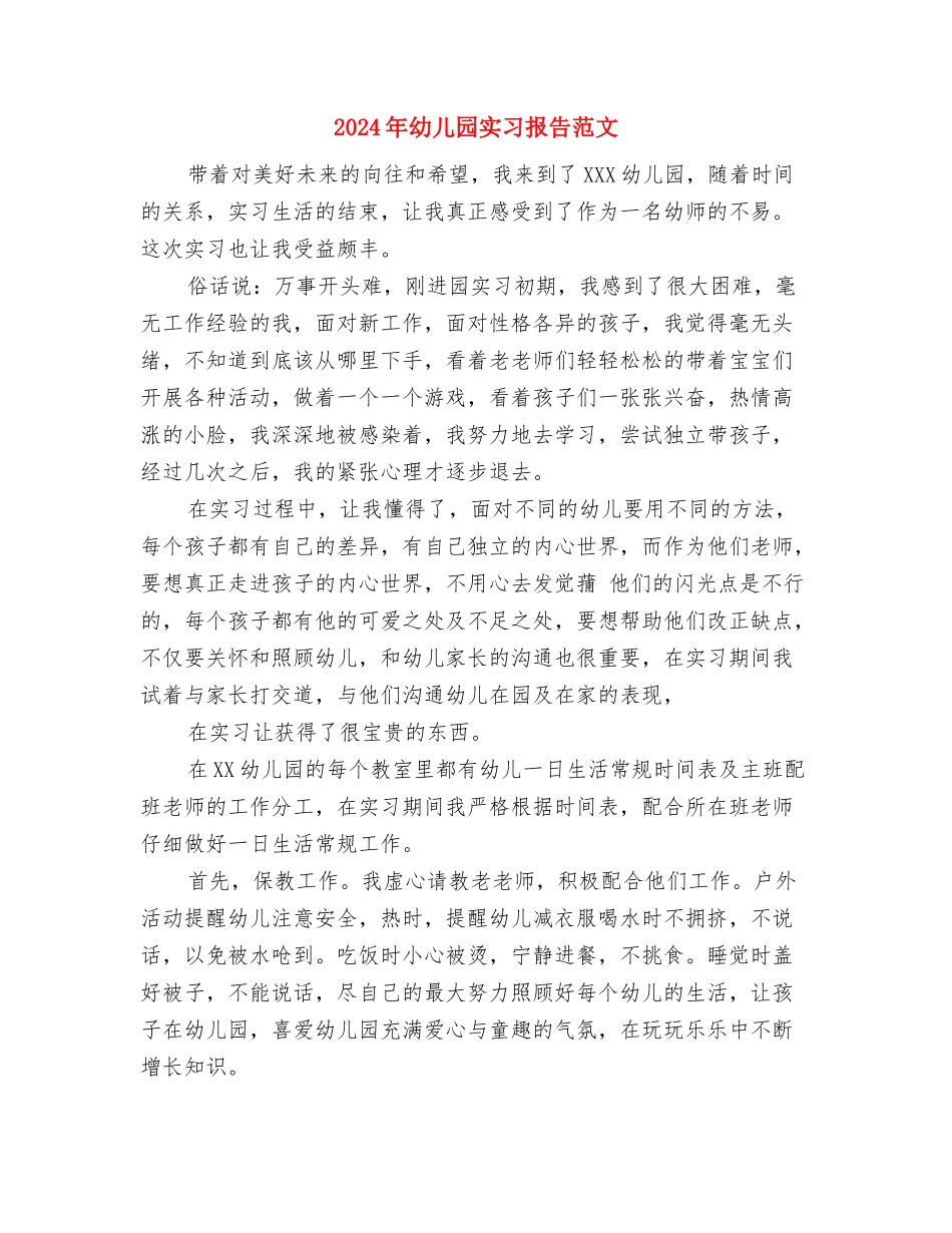 2017年幼儿园实习报告心得与2017年幼儿园实习报告范文汇编_第3页