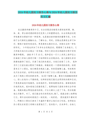 2017年幼儿园实习报告心得与2017年幼儿园实习报告范文汇编