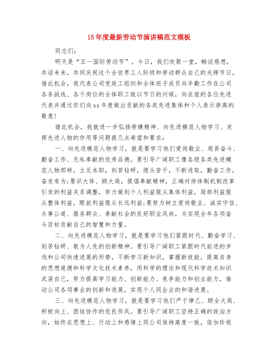 15年度最新人生演讲稿范文参考与15年度最新劳动节演讲稿范文模板汇编_第3页