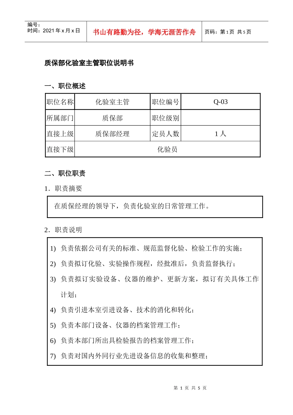 质保部化验室主管职位说明书_第1页