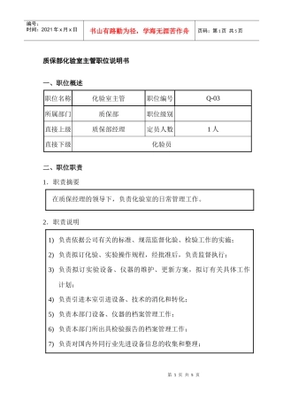 质保部化验室主管职位说明书