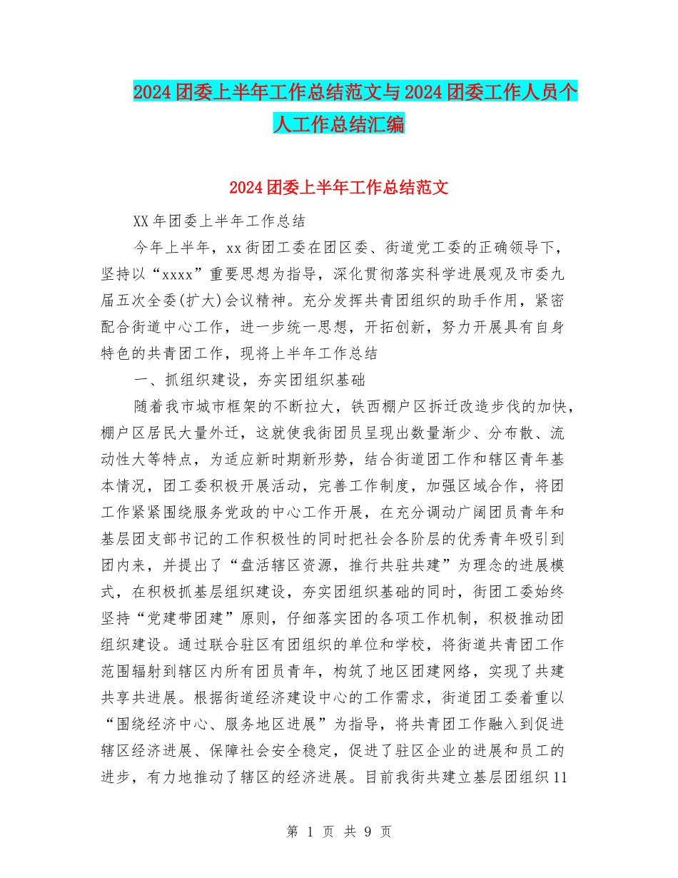 2024团委上半年工作总结范文与2024团委工作人员个人工作总结汇编_第1页