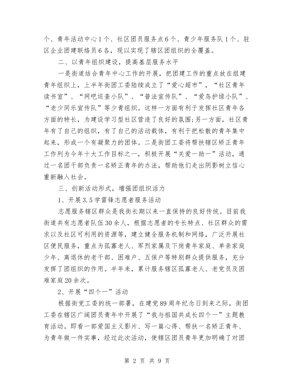 2024团委上半年工作总结范文与2024团委工作人员个人工作总结汇编_第2页