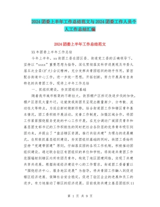 2024团委上半年工作总结范文与2024团委工作人员个人工作总结汇编