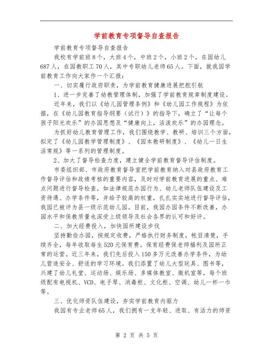 学前教育专项督导自查报告_第2页