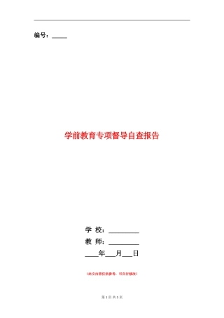 学前教育专项督导自查报告