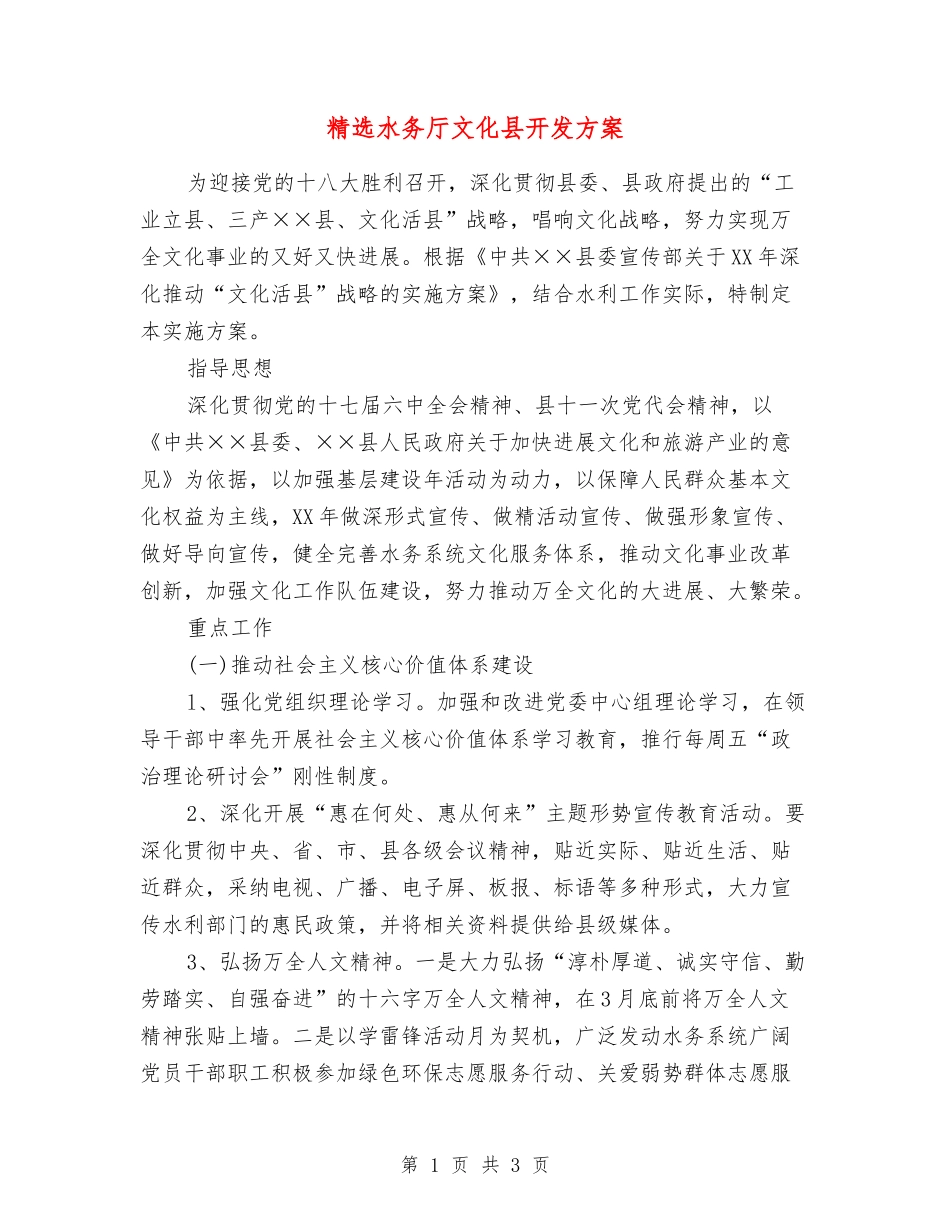 水务厅文化县开发方案_第1页