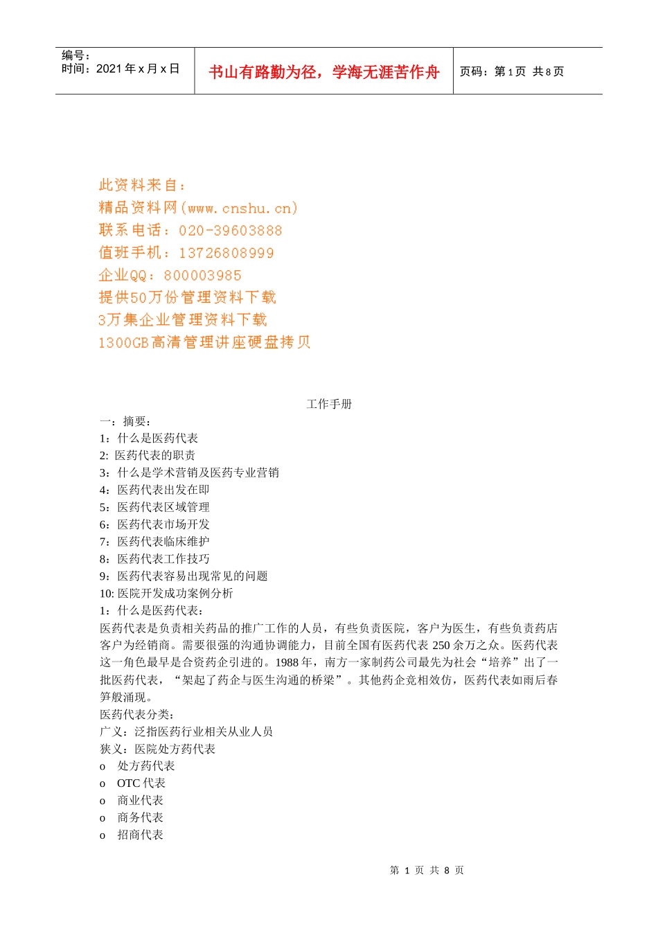 现代医药代表工作手册_第1页