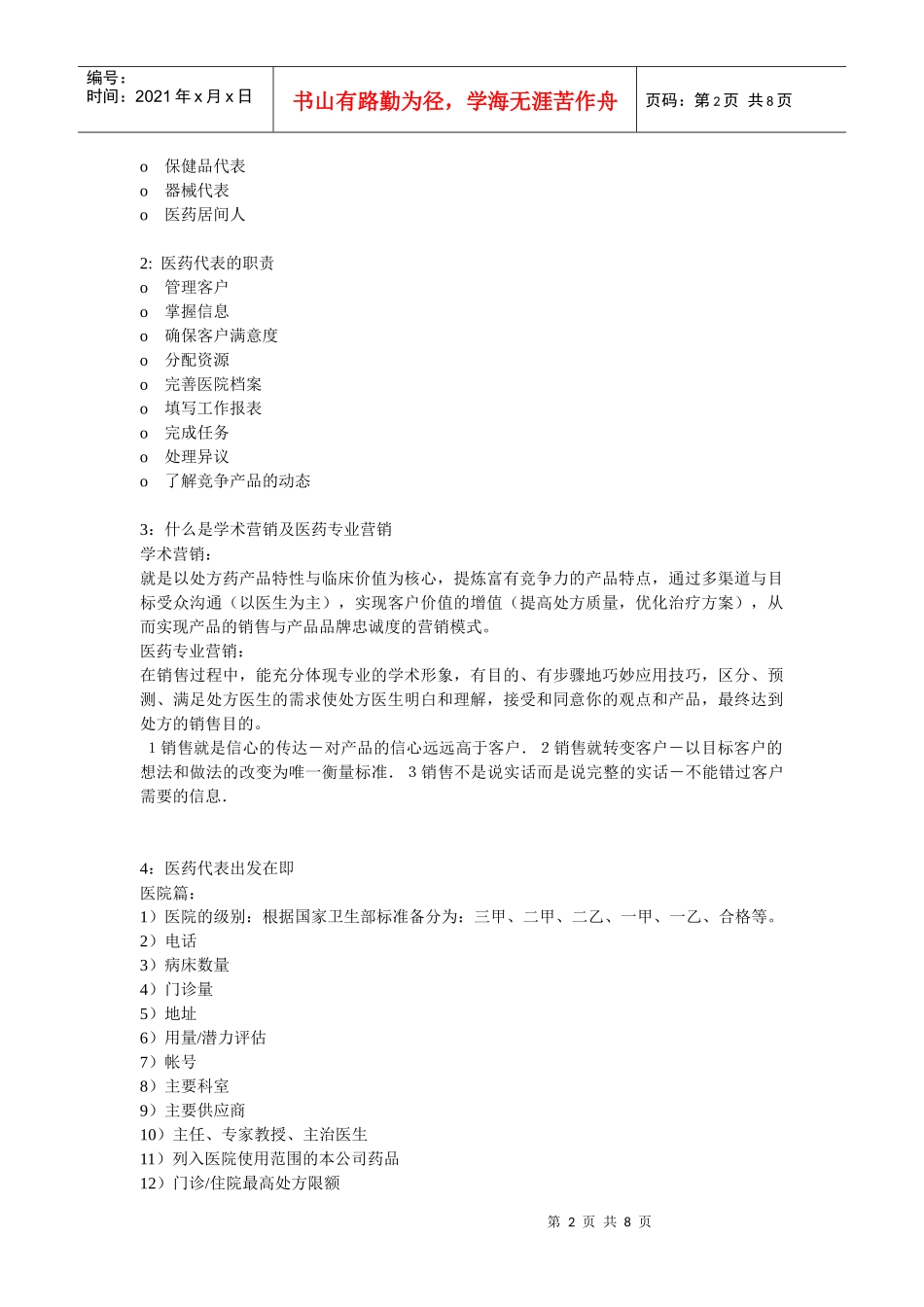 现代医药代表工作手册_第2页