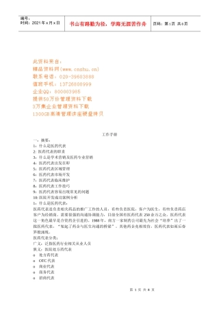 现代医药代表工作手册