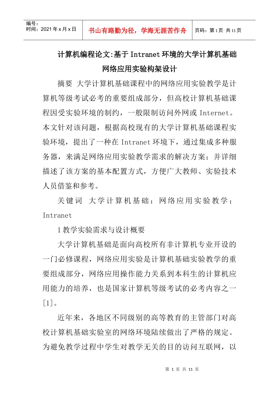 计算机编程论文基于Intranet环境的大学计算机基础网络应用实验构架_第1页