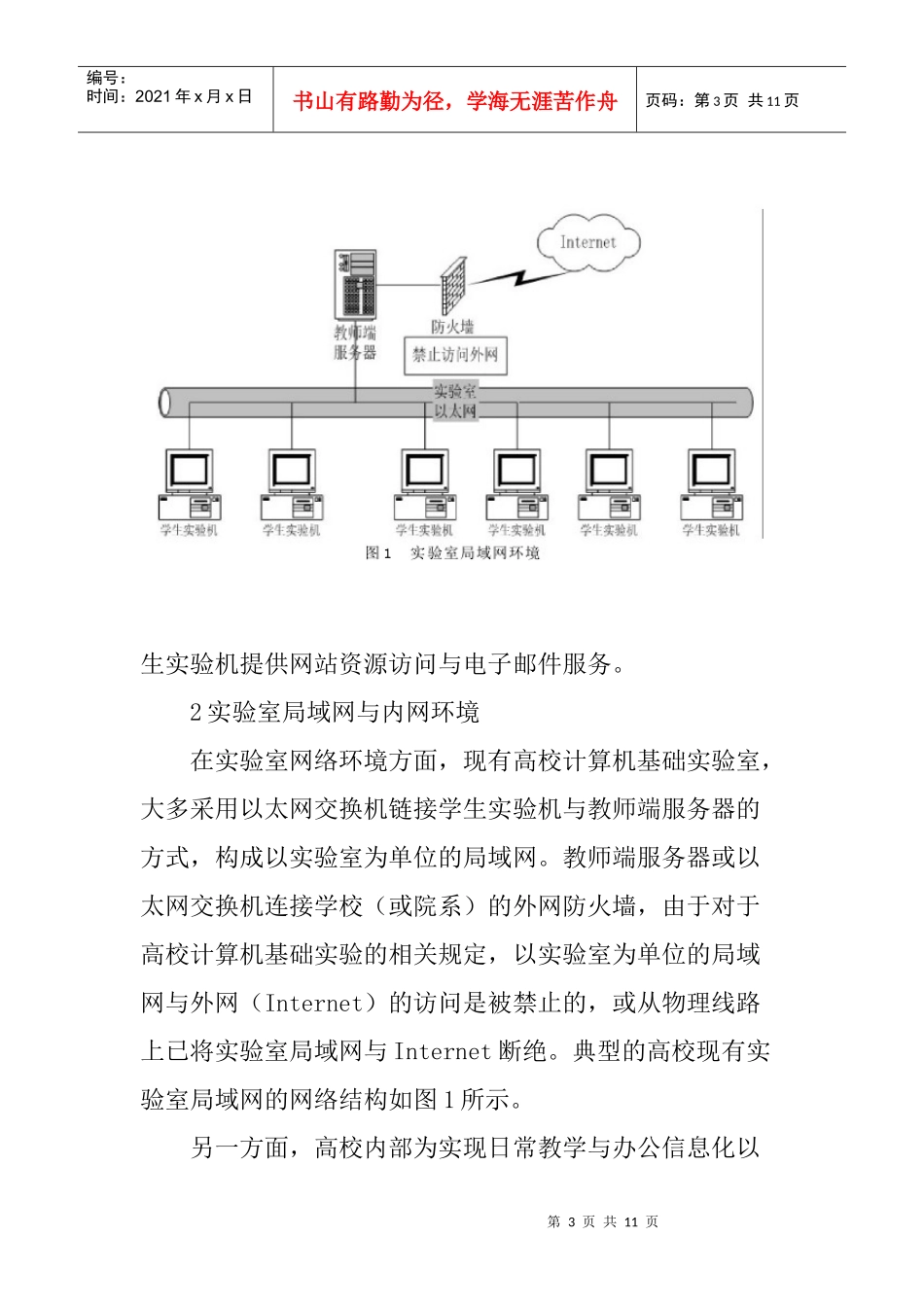 计算机编程论文基于Intranet环境的大学计算机基础网络应用实验构架_第3页