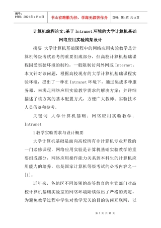 计算机编程论文基于Intranet环境的大学计算机基础网络应用实验构架