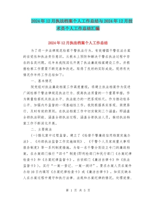 2024年12月执法档案个人工作总结与2024年12月技术员个人工作总结汇编