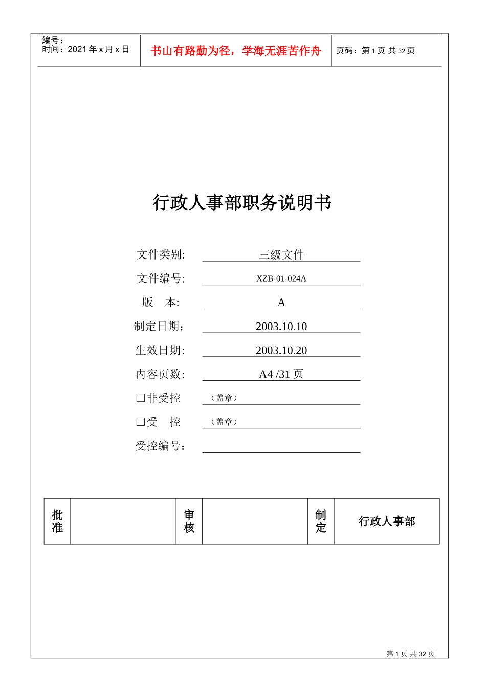 行政人事部职务职责说明_第1页