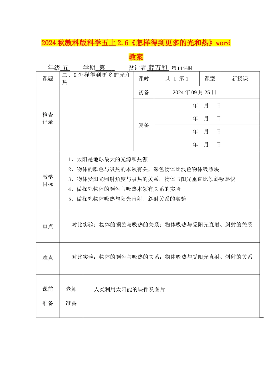 2024秋教科版科学五上2.6《怎样得到更多的光和热》word教案_第1页
