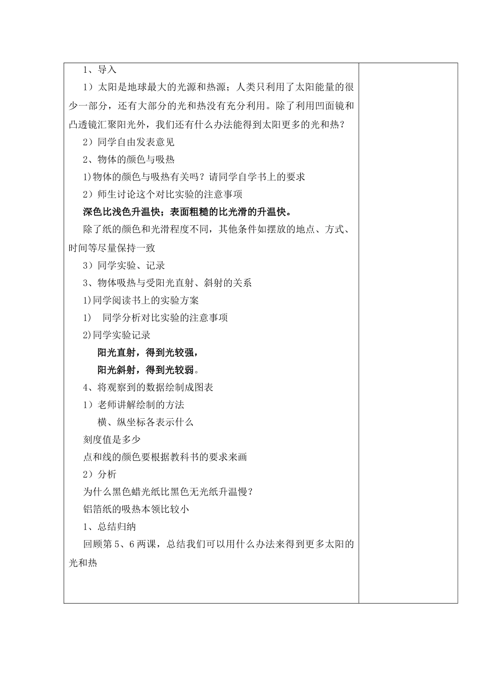 2024秋教科版科学五上2.6《怎样得到更多的光和热》word教案_第3页